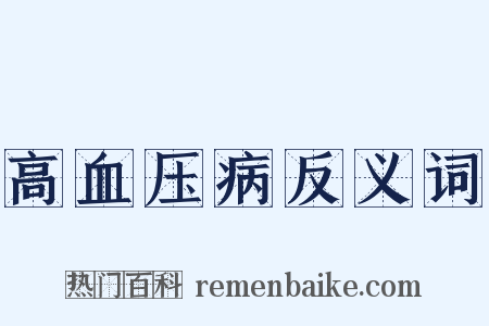 高血压病反义词是什么意思的图片